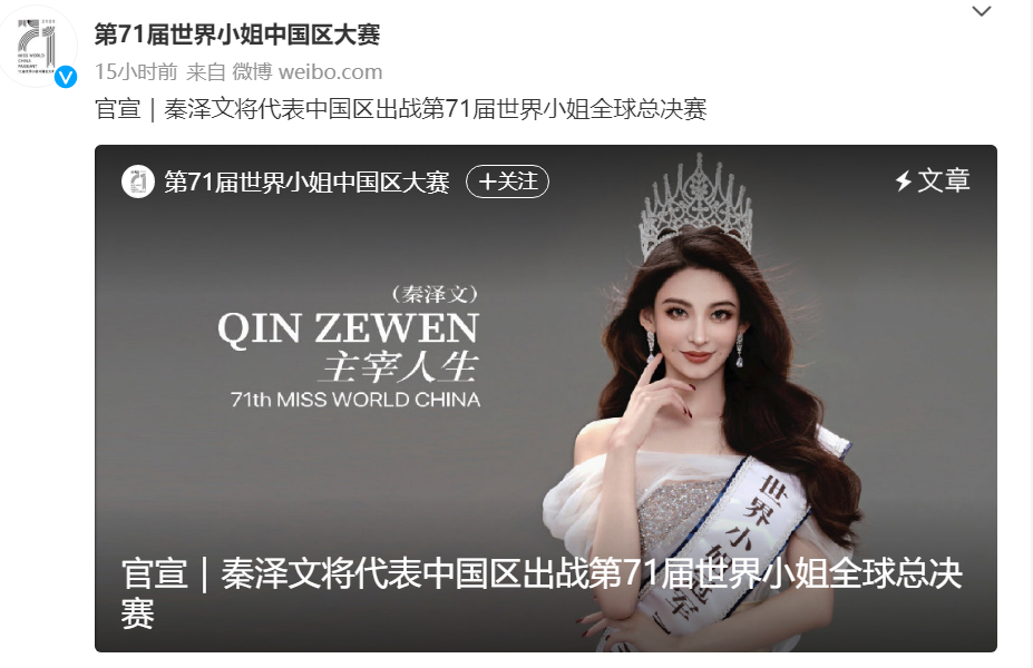 刷屏！知名券商原研究助理进入世界小姐全球总决赛！本人回应：去逐梦了